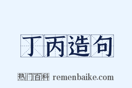 丁丙造句是什么意思的图片